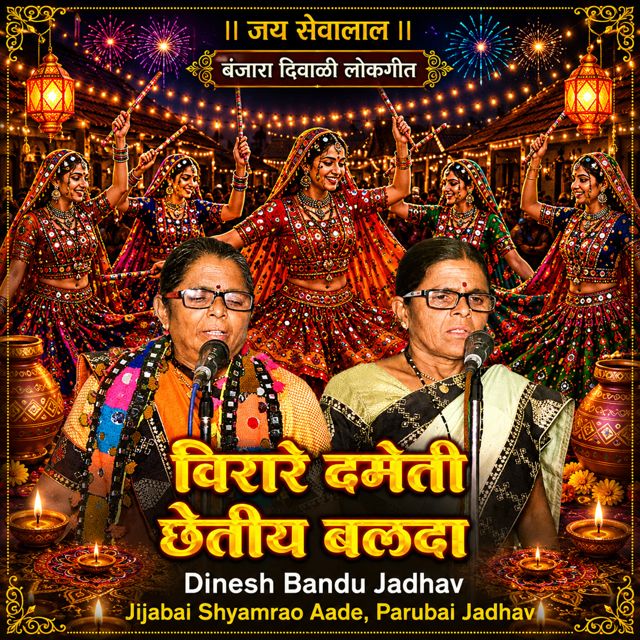 Dinesh Bandu Jadhav - 'Virare Damneti Chetiye Balda (Live) (feat. Jijabai Shyamrao Aade & Parubai Jadhav)' [Ringtone]