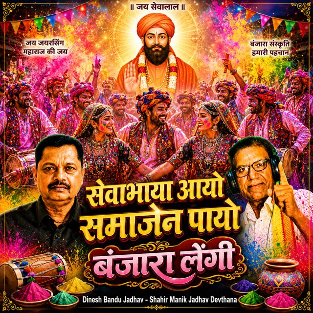 Dinesh Bandu Jadhav - 'Sevabhaya Aayo Samajen Payo Banjara Lengi (Live) (feat. Shahir Manik Jadhav Devthana)' [Ringtone]