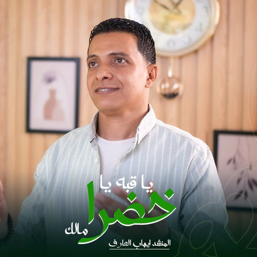 Molhem - 'يا قبه يا خضرا (feat. المنشد ايهاب العارف)' [Ringtone]