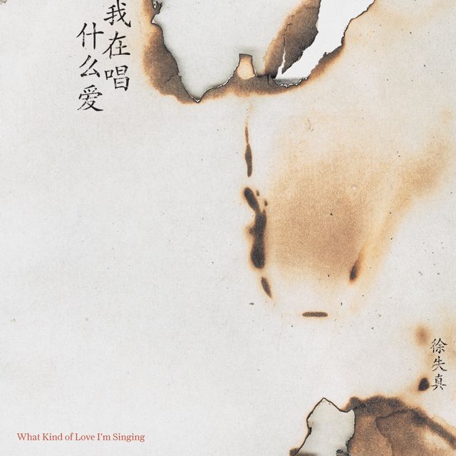 徐失真 - '我在唱什么爱' [Ringtone]
