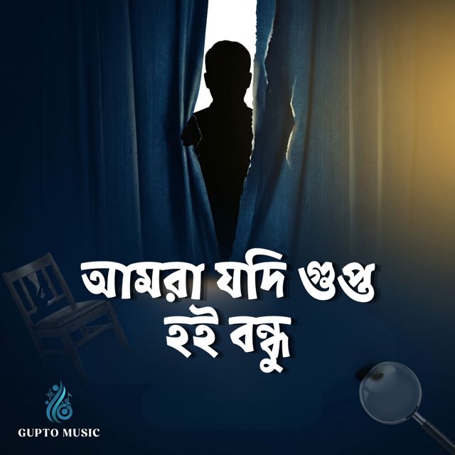 Gupto Music - 'Amra Jodi Gupto Hoi Bondhu (Shada Shada Kala Kala)' [Ringtone]