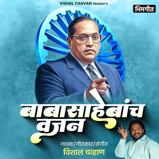 Vishal chavan - 'Babasahebancha Vajan' [Ringtone]