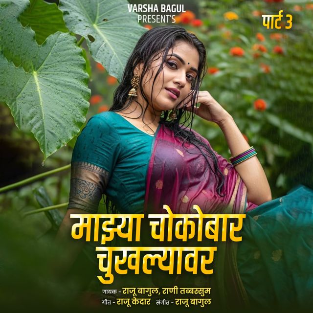 Rani Tabbasum - 'Majha Chokobar Chukhalyavar, Pt.3 (Live) (feat. Raju Bagul)' [Ringtone]