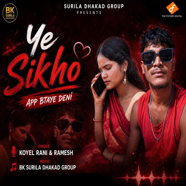 Koyel Rani - 'Ye Sikho App Btaye Deni (feat. Ramesh)' [Ringtone]