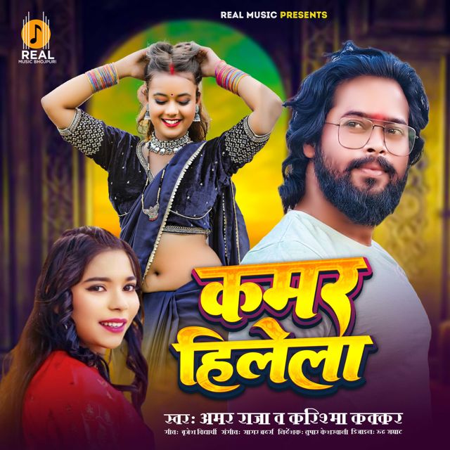 Amar Raja - 'Kamar Hilela (feat. Karishma kakkar)' [Ringtone]