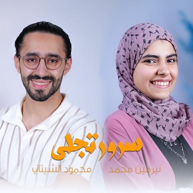 Mahmoud El Shitany - 'سرور تجلى (بدون موسيقى) (feat. نيرمين محمد)' [Ringtone]