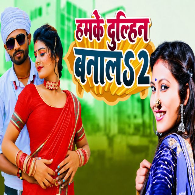Kamlesh Kumar Golu - 'Humke Dulhin Bana La 2' [Ringtone]