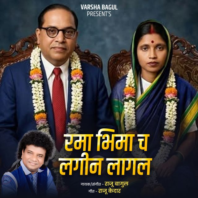 Raju Bagul - 'Rama Bhima Ch Lagin Lagal (Live)' [Ringtone]