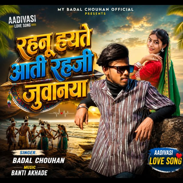 Badal Chouhan - 'Rahnu Hay Te Aati Rahji Juwanai' [Ringtone]
