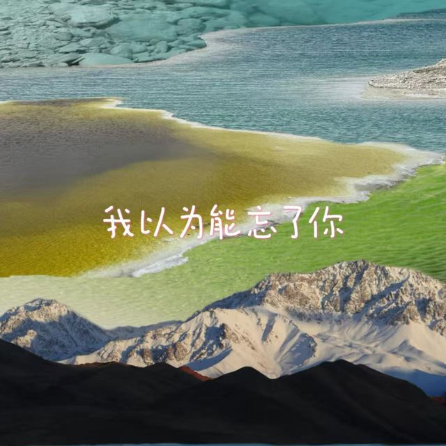 bo一霖 - '我以为能忘了你' [Ringtone]