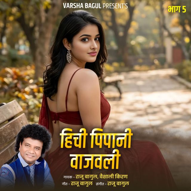 Vaishali Kiran - 'Hichi Pipani Vajvali, Bhag.5 (Live) (feat. Raju Bagul)' [Ringtone]