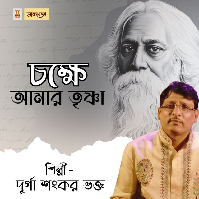 Durga Shankar Bhakta - 'Chokkhe Amar Trishna' [Ringtone]