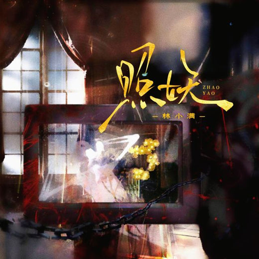 林小满 - '照妖 (REMIX)' [Ringtone]