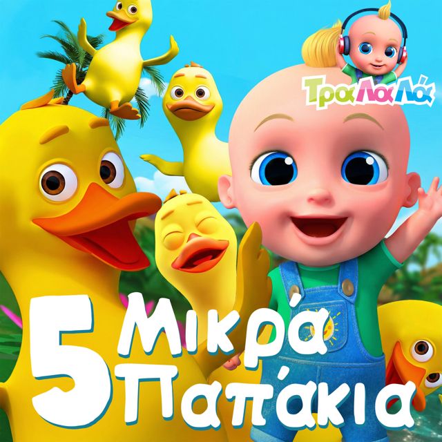 Τραλαλά - Τραγούδια για Παιδιά - '5 Μικρά Παπάκια' [Ringtone]