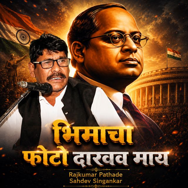 Rajkumar Pathade - 'Bhimacha Photo Dakhav May (Live) (feat. Sahdev Singankar)' [Ringtone]