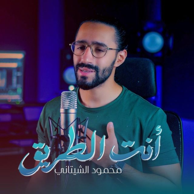 Mahmoud El Shitany - 'وانت الطريق' [Ringtone]