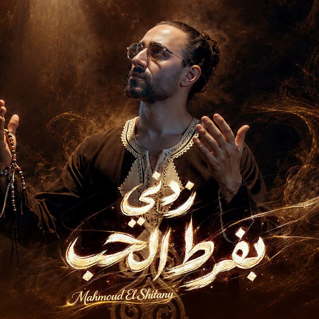 Mahmoud El Shitany - 'زدني بفرط الحب (بدون موسيقى)' [Ringtone]