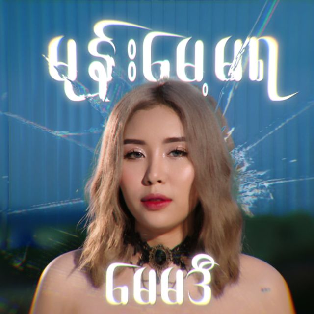 May Madi - 'မုန်းမေ့မရ' [Ringtone]