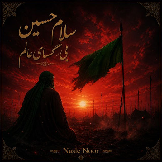 Nasle Noor - 'سلام حسین بی کسای عالم' [Ringtone]