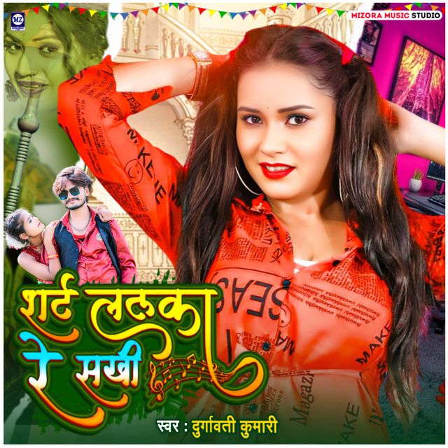 Durgawati Kumari - 'Shirt Lalka Re Sakhi' [Ringtone]