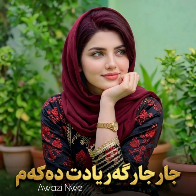 Awazi Nwe - 'جار جار گەر یادت دەکەم' [Ringtone]