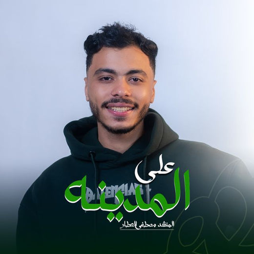 ستوديو ملهم Molhem Studio - 'على المدينه يلا نروح (feat. المنشد مصطفى العطار)' [Ringtone]