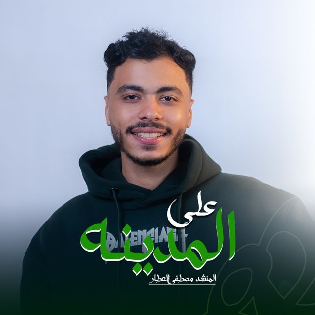 ستوديو ملهم Molhem Studio - 'على المدينه بدون موسيقى (feat. المنشد مصطفى العطار)' [Ringtone]