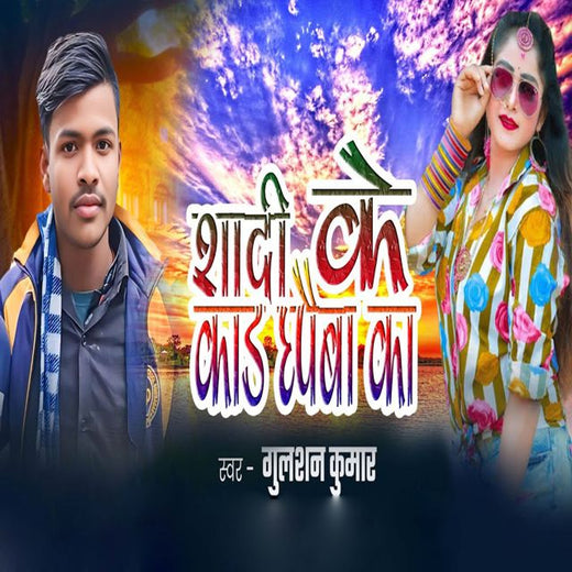 Gulshan Kumar - 'Shadi Ke Kad Chhapaiba Ka' [Ringtone]