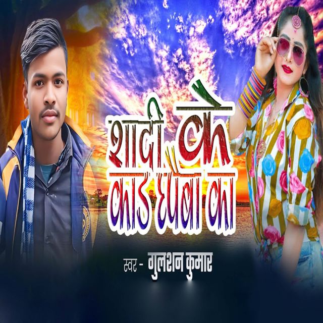 Gulshan Kumar - 'Shadi Ke Kad Chhapaiba Ka' [Ringtone]