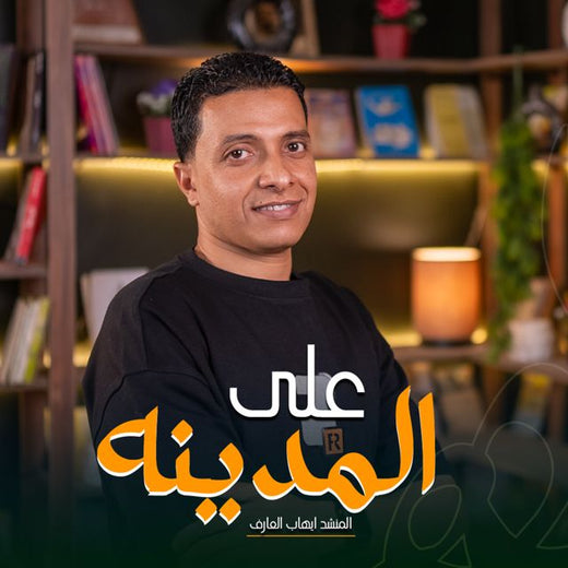 Molhem - 'على المدينه (feat. المنشد ايهاب العارف)' [Ringtone]