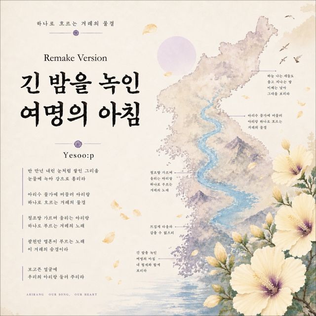 Yesoo:p - '긴 밤을 녹인 여명의 아침 (Remake Ver.)' [Ringtone]