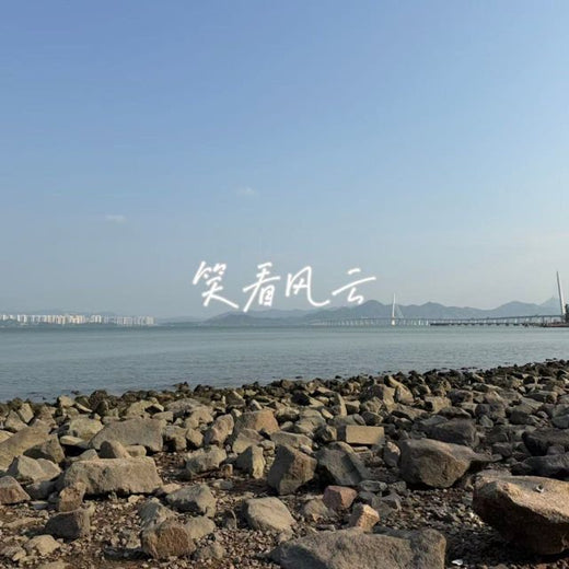 林诗曼 - '笑看风云' [Ringtone]