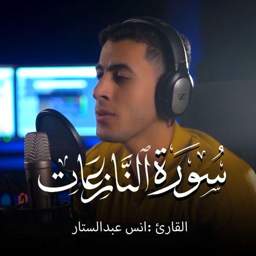 أنس عبد الستار - 'Surah An-Nazi'at' [Ringtone]