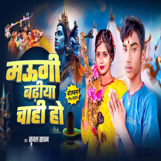 Sujal Sawan - 'Maugi Badhiya Chahi Ho' [Ringtone]