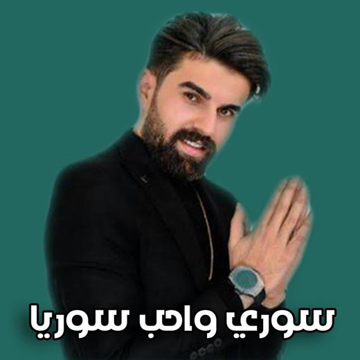 Muhammed Zain Alsaher - 'سوري و أحب سوريا' [Ringtone]