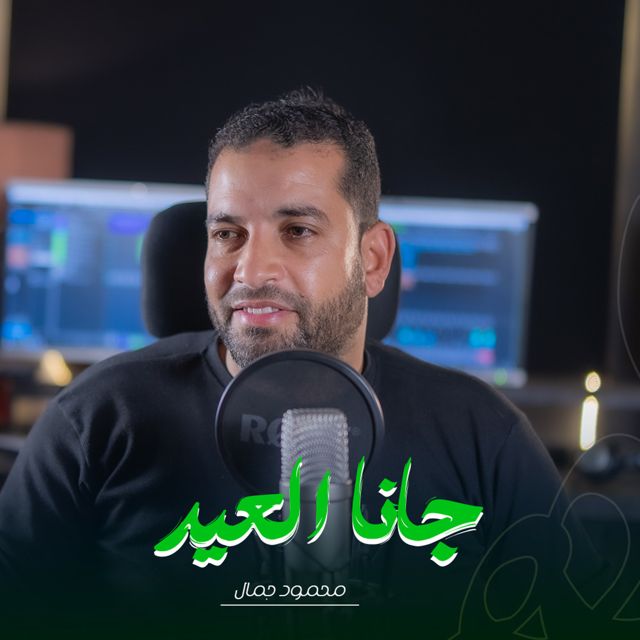 Molhem - 'جانا العيد (feat. المنشد محمود جمال)' [Ringtone]