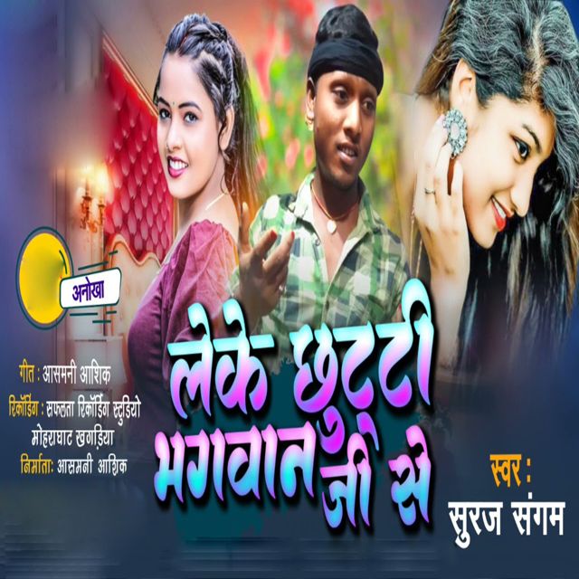 Suraj Sangam - 'Leke Chhutti Bhagavan Ji Se' [Ringtone]