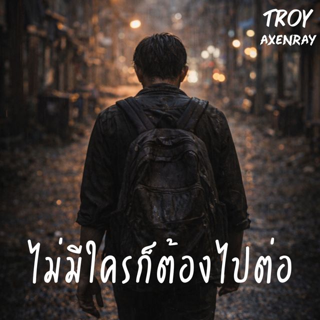 Troy AxenRay - 'ไม่มีใครก็ต้องไปต่อ' [Ringtone]