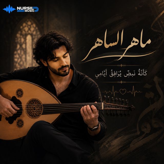 Maher AL Saher - 'كأنّهُ نبضٌ يُرافقُ أيّامي' [Ringtone]