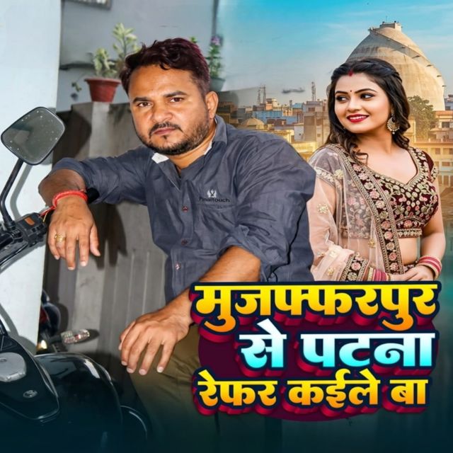 Anil Raj Yadav - 'Muzaffarpur Se Patna Refer Kaile Ba' [Ringtone]