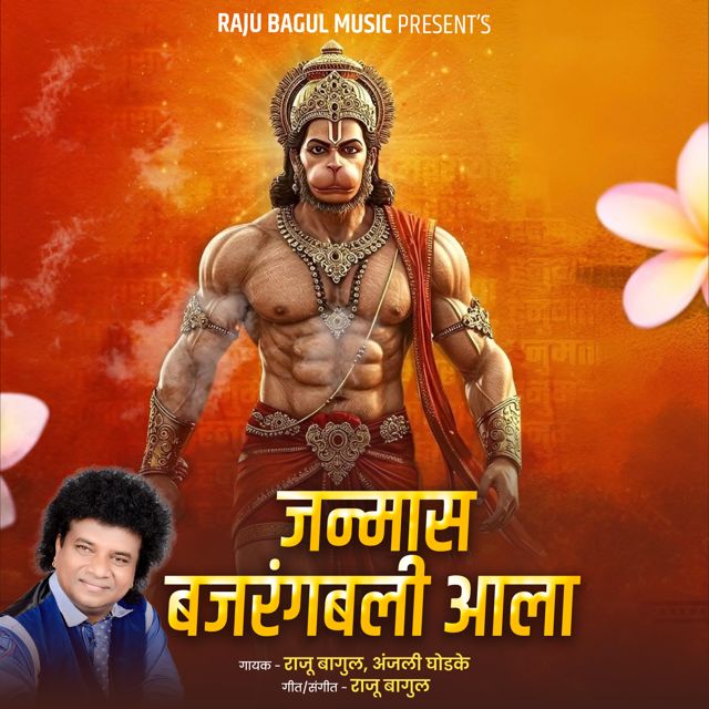 Anjali Ghodke - 'Janmas Bajrangbali Aala (Live) (feat. Raju Bagul)' [Ringtone]
