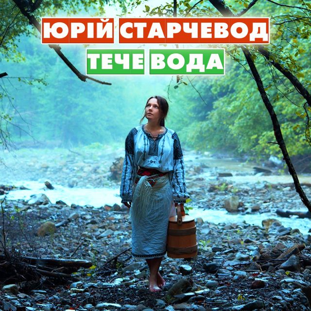 Yurii Starchevod - 'Тече Вода (2015 Remastered)' [Ringtone]