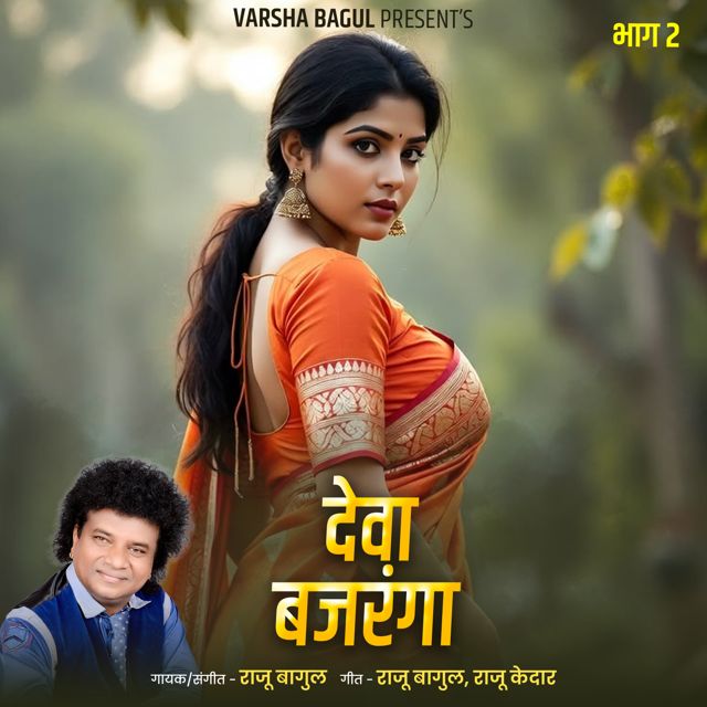 Raju Bagul - 'Deva Bajranga, Bhag.2 (Live)' [Ringtone]