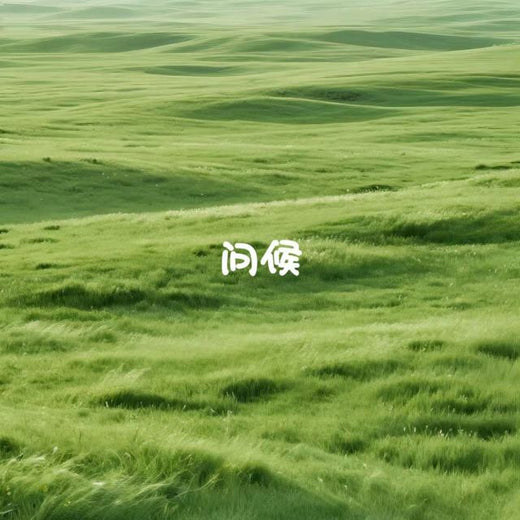 白兰滴 - '问候' [Ringtone]