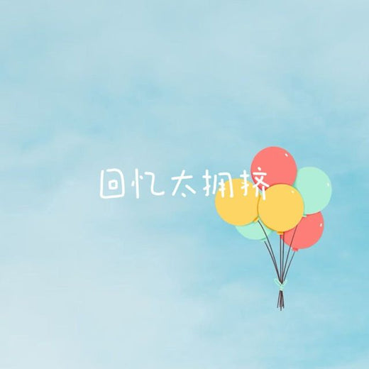 落日微笑 - '回忆太拥挤' [Ringtone]