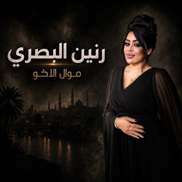 Raneen Al Basri - 'موال الاخو' [Ringtone]