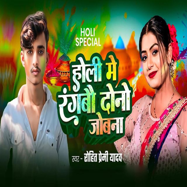 Rohit Premi Yadav - 'Holi Me Rangbau Dono Jobana' [Ringtone]