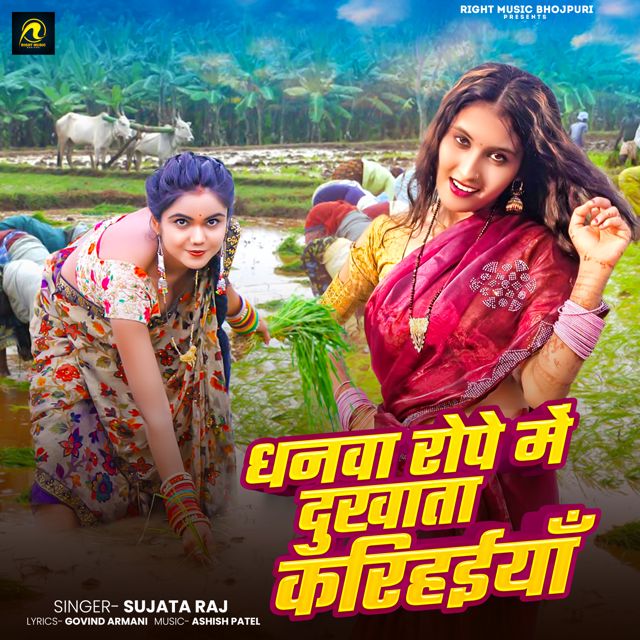Sujata Raj - 'Dhanwa Rope Me Dukhata Karihaiya' [Ringtone]