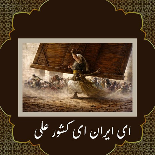 Nasle Noor - 'ای ایران ای کشور علی' [Ringtone]