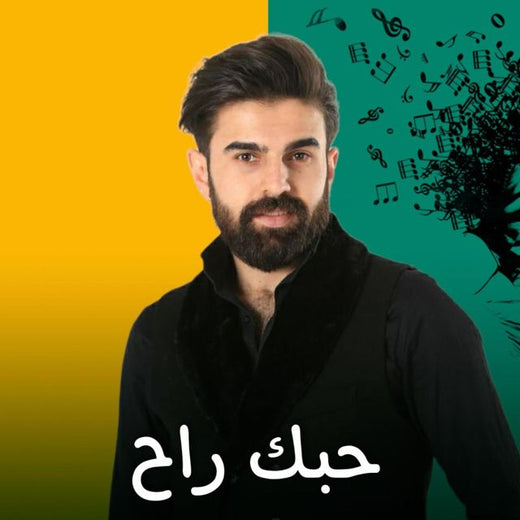Muhammed Zain Alsaher - 'حبك راح' [Ringtone]